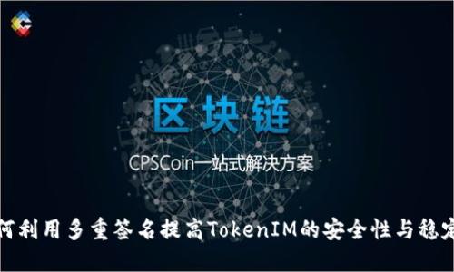 如何利用多重签名提高TokenIM的安全性与稳定性