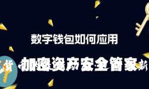 以色列数字货币的最新动态：迈向创新的数位未来