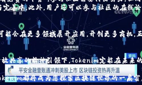  результат в виде тегов 
  探索Tokenim开源：解锁未来区块链技术的潜能/ 
 guanjianci Tokenim, 开源, 区块链, 技术/guanjianci 

引言
在区块链技术飞速发展的今天，开源项目正在引领着技术创新的潮流。Tokenim作为一项前沿的开源项目，引起了业界的广泛关注。本篇文章将深入探讨Tokenim的特性、应用场景以及其对区块链未来发展的影响。

什么是Tokenim？
Tokenim是一种新颖的开源区块链平台，旨在为开发者提供一个简便而高效的工具，来创建和管理自己的数字资产。Tokenim不仅支持多种编程语言的集成，且具有高度的灵活性和可扩展性，使其成为区块链项目开发的理想选择。正所谓“好钢用在刀刃上”，Tokenim正是为开发者提供了这样一把锋利的“刀”。

Tokenim的主要特性
Tokenim的成功不能只归功于其易用性，更离不开其一系列特性：
ul
  listrong开放性与透明性：/strong作为开源平台，Tokenim允许任何人访问其代码，查看和审计其每一行代码，这为用户提供了足够的信任基础。“众人拾柴火焰高”，集体的智慧往往能推动创新。/li
  listrong支持智能合约：/strongTokenim提供了强大的智能合约支持，用户可以根据自身需求定制合约逻辑，实现复杂的业务场景。/li
  listrong易于集成：/strong无论是初创企业还是大企业，Tokenim都能轻松与现有系统进行集成，凭借其开放的API接口让开发者能够快速上手。/li
  listrong跨链功能：/strongTokenim致力于实现多链互操作，助力不同区块链之间的信息流通，打破孤岛效应。/li
/ul

Tokenim的应用场景
Tokenim不仅限于单一的应用场景，它的灵活性使其可以在多个领域中发挥作用：
ul
  listrong金融服务：/strong在去中心化金融（DeFi）领域，Tokenim能够为用户提供安全、快速的交易体验，实现资产的数字化管理。/li
  listrong身份认证：/strong通过区块链技术，Tokenim能够确保用户身份的真实性，实现去中心化身份认证，提高安全性。/li
  listrong供应链管理：/strong应用在供应链中，Tokenim能够追踪产品的每个环节，确保信息透明，提升效率。/li
  listrong内容创作：/strong为艺术家和创作者提供平台，让他们能够更好地保护自己的知识产权，并直接与消费者建立联系。/li
/ul

如何参与Tokenim的开源社区
要想参与Tokenim的开源社区并不仅仅是简单的代码贡献，社区的参与也包括对项目的支持、问题反馈和使用体验分享等。“天下没有免费的午餐”，参与社区需要付出努力，但同时也能获得相应的回报。
首先，开发者可以访问Tokenim的GitHub页面，浏览其文档和代码库。通过提交问题、创建功能请求或贡献代码，参与到项目的完成与完善中。此外，用户还可以参与社区的在线论坛或社交媒体组，与其他开发者及用户探讨项目的相关问题，共同学习，共同进步。

Tokenim的未来展望
作为一项新兴的开源项目，Tokenim肩负着推动区块链技术发展的重任。在未来，随着技术的不断迭代和社区的不断壮大，Tokenim可能会在更多领域展开应用，开创更多商机。正如“时不我待，风华正茂”，我们应该把握这股技术发展的浪潮, 积极参与其中。

总结
Tokenim作为一款开源的区块链平台，不仅具备多种功能支持，更加符合市场需求，吸引了众多开发者和用户的关注。我们相信，在开放共享的精神引领下，Tokenim定能在未来的区块链世界中璀璨夺目。“一日之计在于晨”，开始学习和参与Tokenim，或许会让您在区块链这条道路上乘风破浪，开辟新的天地。

希望通过本文对Tokenim的详细介绍，能让更多的人了解这一开源项目，并给予支持与参与。无论您是开发者、企业还是普通用户，Tokenim都将成为您探索区块链世界的一扇窗。