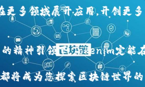  результат в виде тегов 
  探索Tokenim开源：解锁未来区块链技术的潜能/ 
 guanjianci Tokenim, 开源, 区块链, 技术/guanjianci 

引言
在区块链技术飞速发展的今天，开源项目正在引领着技术创新的潮流。Tokenim作为一项前沿的开源项目，引起了业界的广泛关注。本篇文章将深入探讨Tokenim的特性、应用场景以及其对区块链未来发展的影响。

什么是Tokenim？
Tokenim是一种新颖的开源区块链平台，旨在为开发者提供一个简便而高效的工具，来创建和管理自己的数字资产。Tokenim不仅支持多种编程语言的集成，且具有高度的灵活性和可扩展性，使其成为区块链项目开发的理想选择。正所谓“好钢用在刀刃上”，Tokenim正是为开发者提供了这样一把锋利的“刀”。

Tokenim的主要特性
Tokenim的成功不能只归功于其易用性，更离不开其一系列特性：
ul
  listrong开放性与透明性：/strong作为开源平台，Tokenim允许任何人访问其代码，查看和审计其每一行代码，这为用户提供了足够的信任基础。“众人拾柴火焰高”，集体的智慧往往能推动创新。/li
  listrong支持智能合约：/strongTokenim提供了强大的智能合约支持，用户可以根据自身需求定制合约逻辑，实现复杂的业务场景。/li
  listrong易于集成：/strong无论是初创企业还是大企业，Tokenim都能轻松与现有系统进行集成，凭借其开放的API接口让开发者能够快速上手。/li
  listrong跨链功能：/strongTokenim致力于实现多链互操作，助力不同区块链之间的信息流通，打破孤岛效应。/li
/ul

Tokenim的应用场景
Tokenim不仅限于单一的应用场景，它的灵活性使其可以在多个领域中发挥作用：
ul
  listrong金融服务：/strong在去中心化金融（DeFi）领域，Tokenim能够为用户提供安全、快速的交易体验，实现资产的数字化管理。/li
  listrong身份认证：/strong通过区块链技术，Tokenim能够确保用户身份的真实性，实现去中心化身份认证，提高安全性。/li
  listrong供应链管理：/strong应用在供应链中，Tokenim能够追踪产品的每个环节，确保信息透明，提升效率。/li
  listrong内容创作：/strong为艺术家和创作者提供平台，让他们能够更好地保护自己的知识产权，并直接与消费者建立联系。/li
/ul

如何参与Tokenim的开源社区
要想参与Tokenim的开源社区并不仅仅是简单的代码贡献，社区的参与也包括对项目的支持、问题反馈和使用体验分享等。“天下没有免费的午餐”，参与社区需要付出努力，但同时也能获得相应的回报。
首先，开发者可以访问Tokenim的GitHub页面，浏览其文档和代码库。通过提交问题、创建功能请求或贡献代码，参与到项目的完成与完善中。此外，用户还可以参与社区的在线论坛或社交媒体组，与其他开发者及用户探讨项目的相关问题，共同学习，共同进步。

Tokenim的未来展望
作为一项新兴的开源项目，Tokenim肩负着推动区块链技术发展的重任。在未来，随着技术的不断迭代和社区的不断壮大，Tokenim可能会在更多领域展开应用，开创更多商机。正如“时不我待，风华正茂”，我们应该把握这股技术发展的浪潮, 积极参与其中。

总结
Tokenim作为一款开源的区块链平台，不仅具备多种功能支持，更加符合市场需求，吸引了众多开发者和用户的关注。我们相信，在开放共享的精神引领下，Tokenim定能在未来的区块链世界中璀璨夺目。“一日之计在于晨”，开始学习和参与Tokenim，或许会让您在区块链这条道路上乘风破浪，开辟新的天地。

希望通过本文对Tokenim的详细介绍，能让更多的人了解这一开源项目，并给予支持与参与。无论您是开发者、企业还是普通用户，Tokenim都将成为您探索区块链世界的一扇窗。