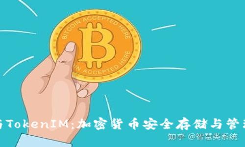 ERC20钱包与TokenIM：加密货币安全存储与管理的最佳选择