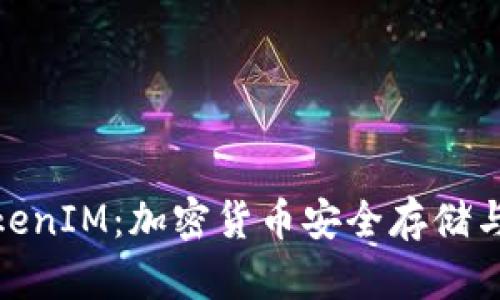 ERC20钱包与TokenIM：加密货币安全存储与管理的最佳选择