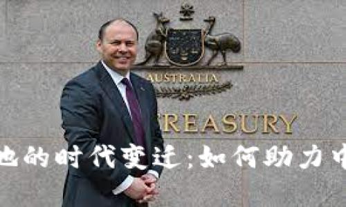 数字货币落地的时代变迁：如何助力中国梦的实现