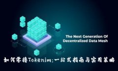 如何零撸Tokenim：一站式指