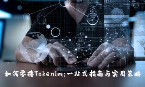 如何零撸Tokenim：一站式指南与实用策略