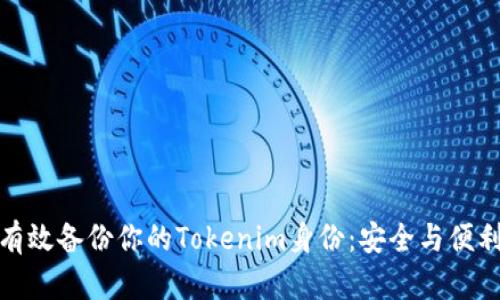 如何有效备份你的Tokenim身份：安全与便利并存
