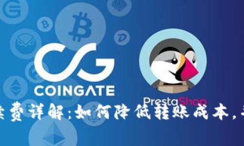 Tokenim转账手续费详解：如何降低转账成本，并你的区块链交易