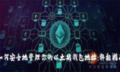 如何安全地管理你的以太
