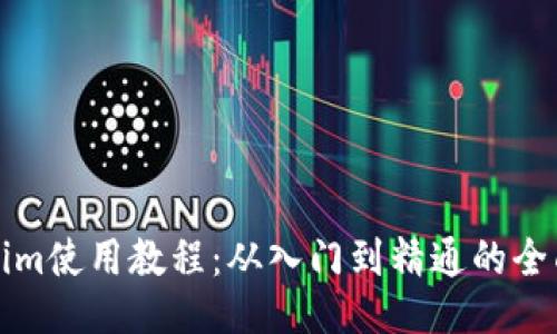 Tokenim使用教程：从入门到精通的全面指南