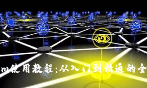 Tokenim使用教程：从入门到精通的全面指南