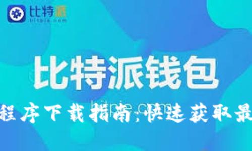 美国版Tokenim应用程序下载指南：快速获取最潮数字资产管理工具