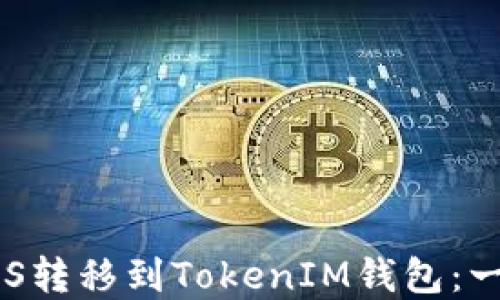 
如何将EOS转移到TokenIM钱包：一步步详解