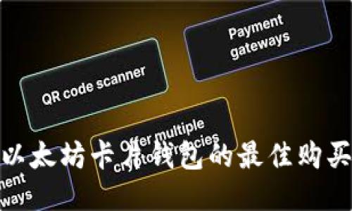 探索以太坊卡片钱包的最佳购买渠道