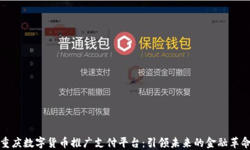 
重庆数字货币推广支付平台：引领未来的金融革命