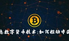 揭秘神州信息数字货币技