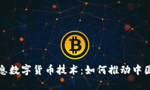 揭秘神州信息数字货币技术：如何推动中国金融新生态