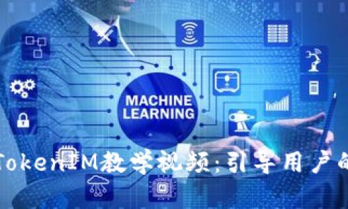 如何制作TokenIM教学视频：引导用户的终极指南