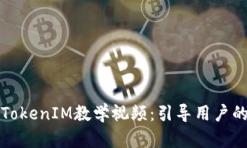 如何制作TokenIM教学视频：引导用户的终极指南