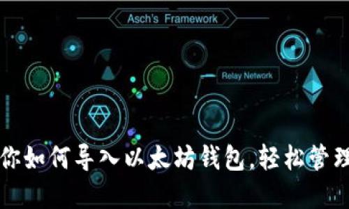 一步步教你如何导入以太坊钱包，轻松管理数字资产