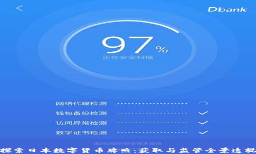 
探索日本数字货币牌照：获取与监管全景透视