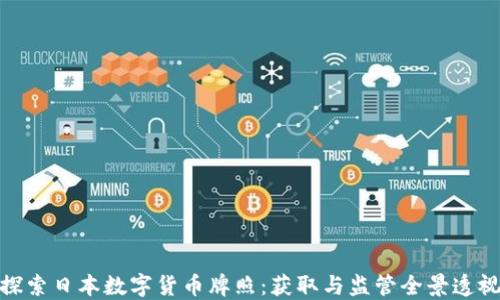 
探索日本数字货币牌照：获取与监管全景透视