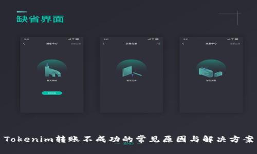 Tokenim转账不成功的常见原因与解决方案