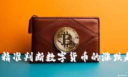 如何精准判断数字货币的涨跌趋势？