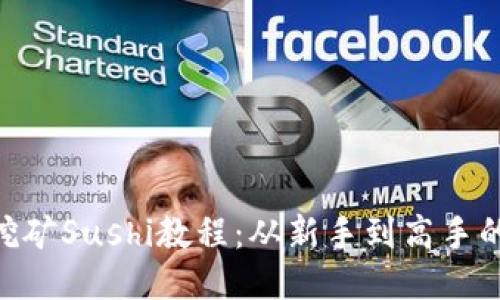 Tokenim挖矿Sushi教程：从新手到高手的全面指南