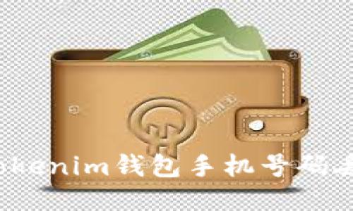 如何应对Tokenim钱包手机号码丢失的困扰？