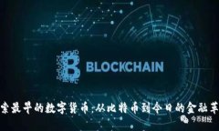 探索最早的数字货币：从