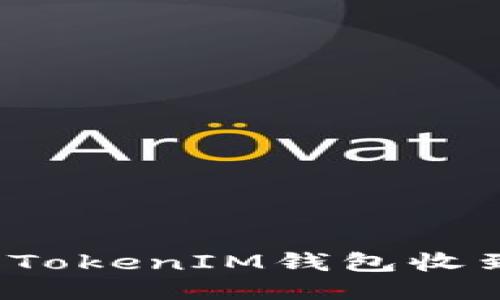 如何安全处理TokenIM钱包收到的风险代币？