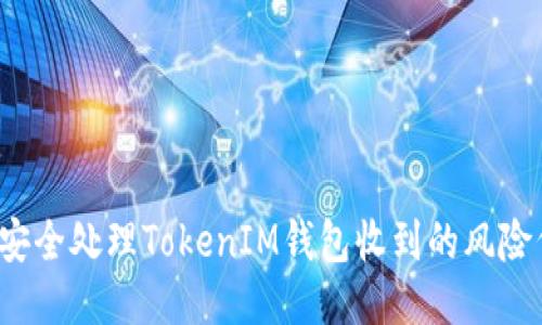 如何安全处理TokenIM钱包收到的风险代币？