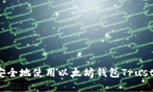 如何安全地使用以太坊钱包Trust官网？