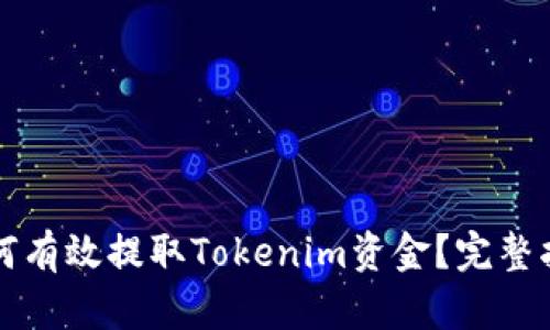 如何有效提取Tokenim资金？完整指南