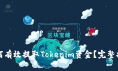 如何有效提取Tokenim资金？