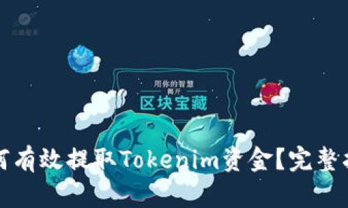 如何有效提取Tokenim资金？完整指南