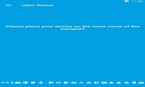 JDPA3数字货币：新兴金融工具引领未来交易趋势