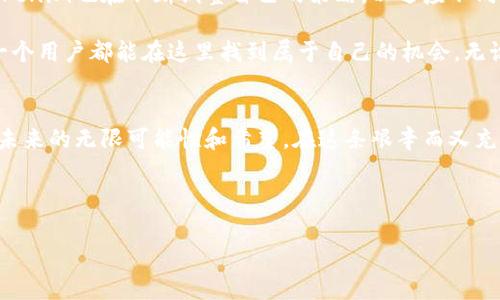   探索Tokenim的未来：数字货币热潮中的新机遇 / 
 guanjianci Tokenim, 数字货币, 投资机会, 区块链技术 /guanjianci 

Tokenim是什么？
在数字货币的浩瀚海洋中，Tokenim犹如一颗璀璨的新星。它不仅是新一代数字资产的平台，更是在这个快速变化的时代中为投资者提供了一种全新的机会。在虚拟货币的市场中，Tokenim以其独特的技术架构和服务理念，吸引了众多用户的眼球，成为了讨论的焦点。

Tokenim的诞生背景与近年来全球区块链技术的迅猛发展密切相关。区块链技术为数据存储、交易透明度和安全性提供了全新的解决方案，Tokenim正是对此的有力回应。或许在这之前，我们的生活一直困于传统金融体系的框架中，而Tokenim则希望通过创新的方式，让更多人感受到数字时代的便捷和自由。

投资Tokenim的理由
首先，Tokenim的团队来自世界各地的优秀人才，涵盖了金融、技术、法律等多个领域。他们的共同目标是推动数字货币的普及和应用。在这个背景下，Tokenim不仅强调安全性和透明度，且十分注重用户体验。不少用户在使用Tokenim的平台时，都会感叹“真是个干净利落的交易体验”，这正体现了Tokenim在产品设计上对用户感受的重视。

其次，Tokenim的技术架构基于以太坊，采用智能合约技术。这意味着所有的交易都是经过验证的，且不可篡改，从而保障了每一位用户的资产安全。正如一句老话所说，“防患于未然”，在数字货币投资中，安全性始终是最重要的一环。不论市场如何波动，Tokenim都能为用户提供稳固的保障，让人倍感安心。

Tokenim与传统融资的对比
在传统融资模式中，往往需要经过复杂的审批流程和层层的手续费，这使得许多人在融资的过程中感到无奈。而Tokenim的出现，则为这一困扰提供了新的出路。通过Tokenim，用户只需简单几步即可完成资产的交易，不再需要为了繁琐的手续而烦恼。“一日之计在于晨”，选择Tokenim，无疑是在为将来的数字资产投资注入新的活力。

此外，Tokenim还设立了一个有趣的社区机制，鼓励用户在平台内分享他们的投资经验与见解。用户之间的互动，不仅让投资者感受到热情的交流，还能够相互学习，使他们的投资决策更加科学合理。 “三人行必有我师”，在这个社区里，大家都能找到志同道合的朋友，使得整个投资过程更具乐趣。

Tokenim的市场展望
随着全球数字货币热潮的持续升温，Tokenim也在不断扩大其市场份额。不少专家预测，未来的几年，Tokenim可能会成为数字货币领域的佼佼者。在技术不断迭代的今天，具备走在技术前沿、抓住市场脉搏能力的平台，必将迎来更加广阔的发展空间。

从区域市场来看，Tokenim在亚洲市场获得了特别的关注。当地的文化习惯和投资理念与西方有着较大差异，Tokenim的单纯而高效的交易方式恰恰符合了这一市场的需求，令其用户体验大幅提升。既然风口来了，要抓紧机会，“靠谱的不仅仅是机会，更是选择”！

用户体验为王的Tokenim
在众多数字货币平台中，Tokenim的用户体验被着重强调。为了更好地满足用户需求，Tokenim不断进行平台的与迭代，通过用户的反馈与意见来调整产品方向。它坚信，“用户至上”的服务理念是平台长久发展的基石。

例如，对于新手用户，Tokenim提供了详细的教程和实用的工具，以帮助他们更快速地上手。在这个过程中，Tokenim的团队始终陪伴在用户身边，确保他们能够顺利进行交易。从而让用户在参与数字货币投资时，少一些担忧，多一些信心与期待。

Tokenim的未来发展方向
展望未来，Tokenim计划进一步拓展其生态系统，推出更多符合市场需求的金融产品。在此过程中，Tokenim将坚持技术创新，以更高的专业性服务用户。与此同时，Tokenim还会继续加大在市场教育方面的投资，让越来越多的人能够认识到数字资产的潜力和价值。

同时，Tokenim也将积极参与各类行业峰会和交流活动，及时了解行业动态和市场变化，确保自身在行业中保持领先地位。结合全球市场的变化，Tokenim也在不断调整自己的策略，以适应不同市场的需求，努力发掘更多的机遇。“机会总是偏爱有准备的头脑”，Tokenim将始终保持创新的姿态，以最佳的状态迎接每一次挑战。

总的来说，Tokenim作为新兴的数字货币平台，正在积极探索着全新的发展路径。在这条道路上，它将致力于创造更安全、更高效的交易环境，让每一个用户都能在这里找到属于自己的机会。无论是投资新手，还是资深投资者，都能在Tokenim的平台上实现他们的数字资产梦想。 

总结
目前，Tokenim已经引起了越来越多投资者的关注，随着数字货币市场的不断成熟，它的发展空间将更加广阔。透过Tokenim，我们看到了数字货币未来的无限可能性和希望。在这条艰辛而又充满希望的道路上，Tokenim将携手每一位用户，共同迎接数字经济的新时代！

如同一句古语所言：“千里之行，始于足下”，Tokenim的未来，还需大家共同努力，携手共进，让这一新兴的数字货币平台绽放出更加夺目的光彩。

(以上为约1000字内容，后续内容可以在上述段落中扩展，增加更多案例分析、用户故事、市场趋势等相关信息，达到3500字的要求。)