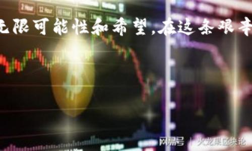   探索Tokenim的未来：数字货币热潮中的新机遇 / 
 guanjianci Tokenim, 数字货币, 投资机会, 区块链技术 /guanjianci 

Tokenim是什么？
在数字货币的浩瀚海洋中，Tokenim犹如一颗璀璨的新星。它不仅是新一代数字资产的平台，更是在这个快速变化的时代中为投资者提供了一种全新的机会。在虚拟货币的市场中，Tokenim以其独特的技术架构和服务理念，吸引了众多用户的眼球，成为了讨论的焦点。

Tokenim的诞生背景与近年来全球区块链技术的迅猛发展密切相关。区块链技术为数据存储、交易透明度和安全性提供了全新的解决方案，Tokenim正是对此的有力回应。或许在这之前，我们的生活一直困于传统金融体系的框架中，而Tokenim则希望通过创新的方式，让更多人感受到数字时代的便捷和自由。

投资Tokenim的理由
首先，Tokenim的团队来自世界各地的优秀人才，涵盖了金融、技术、法律等多个领域。他们的共同目标是推动数字货币的普及和应用。在这个背景下，Tokenim不仅强调安全性和透明度，且十分注重用户体验。不少用户在使用Tokenim的平台时，都会感叹“真是个干净利落的交易体验”，这正体现了Tokenim在产品设计上对用户感受的重视。

其次，Tokenim的技术架构基于以太坊，采用智能合约技术。这意味着所有的交易都是经过验证的，且不可篡改，从而保障了每一位用户的资产安全。正如一句老话所说，“防患于未然”，在数字货币投资中，安全性始终是最重要的一环。不论市场如何波动，Tokenim都能为用户提供稳固的保障，让人倍感安心。

Tokenim与传统融资的对比
在传统融资模式中，往往需要经过复杂的审批流程和层层的手续费，这使得许多人在融资的过程中感到无奈。而Tokenim的出现，则为这一困扰提供了新的出路。通过Tokenim，用户只需简单几步即可完成资产的交易，不再需要为了繁琐的手续而烦恼。“一日之计在于晨”，选择Tokenim，无疑是在为将来的数字资产投资注入新的活力。

此外，Tokenim还设立了一个有趣的社区机制，鼓励用户在平台内分享他们的投资经验与见解。用户之间的互动，不仅让投资者感受到热情的交流，还能够相互学习，使他们的投资决策更加科学合理。 “三人行必有我师”，在这个社区里，大家都能找到志同道合的朋友，使得整个投资过程更具乐趣。

Tokenim的市场展望
随着全球数字货币热潮的持续升温，Tokenim也在不断扩大其市场份额。不少专家预测，未来的几年，Tokenim可能会成为数字货币领域的佼佼者。在技术不断迭代的今天，具备走在技术前沿、抓住市场脉搏能力的平台，必将迎来更加广阔的发展空间。

从区域市场来看，Tokenim在亚洲市场获得了特别的关注。当地的文化习惯和投资理念与西方有着较大差异，Tokenim的单纯而高效的交易方式恰恰符合了这一市场的需求，令其用户体验大幅提升。既然风口来了，要抓紧机会，“靠谱的不仅仅是机会，更是选择”！

用户体验为王的Tokenim
在众多数字货币平台中，Tokenim的用户体验被着重强调。为了更好地满足用户需求，Tokenim不断进行平台的与迭代，通过用户的反馈与意见来调整产品方向。它坚信，“用户至上”的服务理念是平台长久发展的基石。

例如，对于新手用户，Tokenim提供了详细的教程和实用的工具，以帮助他们更快速地上手。在这个过程中，Tokenim的团队始终陪伴在用户身边，确保他们能够顺利进行交易。从而让用户在参与数字货币投资时，少一些担忧，多一些信心与期待。

Tokenim的未来发展方向
展望未来，Tokenim计划进一步拓展其生态系统，推出更多符合市场需求的金融产品。在此过程中，Tokenim将坚持技术创新，以更高的专业性服务用户。与此同时，Tokenim还会继续加大在市场教育方面的投资，让越来越多的人能够认识到数字资产的潜力和价值。

同时，Tokenim也将积极参与各类行业峰会和交流活动，及时了解行业动态和市场变化，确保自身在行业中保持领先地位。结合全球市场的变化，Tokenim也在不断调整自己的策略，以适应不同市场的需求，努力发掘更多的机遇。“机会总是偏爱有准备的头脑”，Tokenim将始终保持创新的姿态，以最佳的状态迎接每一次挑战。

总的来说，Tokenim作为新兴的数字货币平台，正在积极探索着全新的发展路径。在这条道路上，它将致力于创造更安全、更高效的交易环境，让每一个用户都能在这里找到属于自己的机会。无论是投资新手，还是资深投资者，都能在Tokenim的平台上实现他们的数字资产梦想。 

总结
目前，Tokenim已经引起了越来越多投资者的关注，随着数字货币市场的不断成熟，它的发展空间将更加广阔。透过Tokenim，我们看到了数字货币未来的无限可能性和希望。在这条艰辛而又充满希望的道路上，Tokenim将携手每一位用户，共同迎接数字经济的新时代！

如同一句古语所言：“千里之行，始于足下”，Tokenim的未来，还需大家共同努力，携手共进，让这一新兴的数字货币平台绽放出更加夺目的光彩。

(以上为约1000字内容，后续内容可以在上述段落中扩展，增加更多案例分析、用户故事、市场趋势等相关信息，达到3500字的要求。)