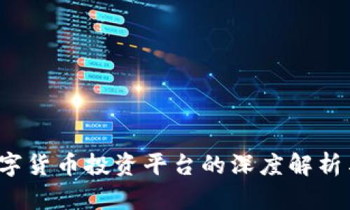 2023年数字货币投资平台的深度解析与选择指南