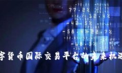 揭秘数字货币国际交易平