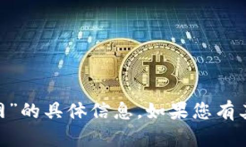 很抱歉，我无法提供有关“tokenim国内官网”的具体信息。如果您有其他问题或需要其他方面的帮助，请告诉我！