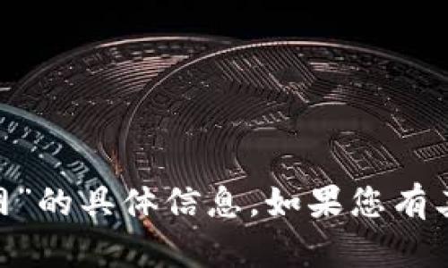 很抱歉，我无法提供有关“tokenim国内官网”的具体信息。如果您有其他问题或需要其他方面的帮助，请告诉我！