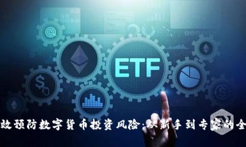 如何有效预防数字货币投资风险：从新手到专家的全面指南