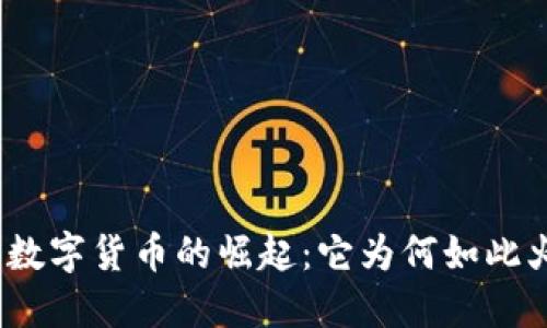 加密数字货币的崛起：它为何如此火热？
