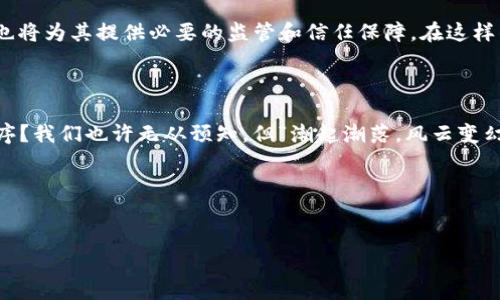 
  数字货币对美元体系崩溃的影响与未来展望 / 
 guanjianci 数字货币, 美元体系, 经济崩溃, 未来展望 /guanjianci 
```

数字货币的崛起与美元体系的脆弱

近年来，数字货币的崛起如同春风般席卷全球，特别是在新冠疫情之后，这一趋势愈发明显。人们开始意识到传统金融体系的局限，而数字货币所代表的去中心化理念，逐渐为广大民众所接受。在这一背景下，美元作为全球主要储备货币的地位，面临了前所未有的挑战。有人说：“江山易改，本性难移”，但美元的霸权地位能否继续维持，将成为未来经济变局中的一大悬念。

美元体系的历史与现状

自1971年美国宣布“美元脱钩黄金”后，美元体系便逐步成为了全球金融市场的核心，其影响力可谓无处不在。然而，“树大招风”，美元也因此暴露出诸多隐患。长期以来，美元的强势使得其他国家不得不依赖美元进行贸易，形成了所谓的“美元霸权”。但这种依赖也让各国受到美国政策的制约，使得一些国家开始寻求摆脱这一束缚的出路。

数字货币的崛起

随着区块链技术的发展，数字货币的出现为全球经济带来了新的可能性。比特币、以太坊等数字货币逐渐被视为价值储存手段，其去中心化的特点使得数字货币与传统金融体系形成了鲜明对比。正如乡间小道上的野花，总有一天会盛开成一片花海。各国政府和央行纷纷开始探索数字货币，以应对全球经济的变化，一场新的货币战争由此拉开序幕。

美元体系的崩溃风险

随着数字货币的普及，越来越多的声音开始质疑美元的未来。有人认为，美元一旦失去其全球储备货币的地位，势必会导致美国经济的剧烈震荡。俗话说：“无风不起浪”，当前局势的变化，正是潜在风险的预兆。此外，国际贸易中使用数字货币的尝试，也为美元的地位带来了挑战，许多国家希望用数字货币进行跨境支付，从而减少对美元的依赖。

数字货币对全球经济的影响

数字货币不仅影响了金融体系，同时也在改变着全球经济的格局。它打破了传统金融机构的垄断地位，使得个人和小企业可以直接参与到全球经济中。有观点认为，“一头蒜能挑出百斤米”，只要有足够的信息和技术支持，任何人都能在这个新的经济体系中找到定位。

未来展望：数字货币与传统金融的融合

尽管数字货币的崛起为传统金融体系带来了挑战，但笔者认为，未来两者可能会实现某种程度的融合。正如“老树发新芽”，传统金融机构在接受数字货币的同时，也将为其提供必要的监管和信任保障。在这样的背景下，数字货币和传统货币或许可以实现共存共荣，形成一个更加多元化的金融生态。

反思与结论

无论如何，美元体系的崩溃与否，都是一个复杂且引人深思的话题。随着数字货币的不断发展，我们不禁要问，这场金融革命会如何影响我们的生活方式和经济秩序？我们也许无从预知，但“潮起潮落，风云变幻”的时代已经来临，我们唯有披荆斩棘，迎接未来的挑战。

正如那句老话所说：“明天的太阳总是新的”，人类的智慧和创造力终将为我们开辟出一条光明的未来之路。

---

以上内容为针对“数字货币美元体系崩溃”的扩展，旨在将当地文化和语言元素融入，风格更加自然和人性化。