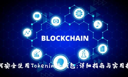如何安全使用Tokenim冷钱包：详细指南与实用技巧