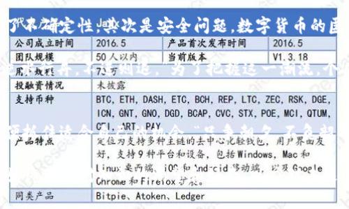   数字货币与数字金融的深度关系探究：你不知道的那些事 / 
 guanjianci 数字货币,数字金融,区块链,投资理财 /guanjianci 

引言
在当今这个科技飞速发展的时代，数字货币和数字金融逐渐成为了人们讨论的热门话题。俗话说：“风口上的猪，能繁殖。”数字货币作为新兴的金融工具，正在犹如一阵风潮迅速席卷着全球的金融市场。在这股潮流中，数字金融又扮演着怎样的角色呢？它们之间的关系又有什么值得我们深入探讨的地方呢？

数字货币的定义与发展
数字货币是指以数字形式存在的货币，其本质是虚拟的，没有实物的载体。最著名的数字货币莫过于比特币，它是在2009年由一个化名为中本聪的人或团队发明的。数字货币的发展历程可谓跌宕起伏，尤其是在过去十年里，从最初的极客文化逐渐迈向了大众化，甚至走入了主流金融市场。

在中国，“一日之计在于晨”，人们对数字货币的猜测和探索也从未停止。各大央行纷纷开始发行自己的数字货币，比如中国的数字人民币，而一些国家则在探索如何利用区块链技术来提升金融安全性和透明度。

数字金融的概念
数字金融是指借助数字技术实现的金融服务，包括但不限于在线支付、互联网银行、数字资产交易等。数字金融不单单是对传统金融的数字化，而是一个全新的生态系统，它利用大数据、人工智能和区块链等技术，重新定义了金融服务的内容和方式。正如一位老话常说：“不怕慢，就怕站。”数字金融的崛起正是对传统金融行业的巨大挑战。

数字货币与数字金融的关系
数字货币和数字金融之间的关系可谓密不可分。数字货币是数字金融的重要组成部分，而数字金融则为数字货币的发展提供了基础设施和应用场景。

首先，数字货币为数字金融提供了新的支付手段。传统金融往往依赖于银行等中介机构进行资金的转移，而数字货币则通过去中心化的方式直接实现点对点的交易。这在诸多情况下可以大幅度降低交易成本，同时提升交易效率。

其次，数字金融为数字货币的流通提供了必要的平台。现在，有许多交易所可以让用户轻松地买卖各种数字货币。这些交易所不仅成为了数字货币的交易平台，也促进了数字货币的普及和使用。在这一过程中，用户的投资行为与数字金融工具的使用交织在一起，使得 二者相辅相成。

数字货币在数字金融中的应用场景
数字货币的应用场景广泛，可以在多个领域内找到身影：

ul
    li在线支付：以比特币等数字货币进行在线购物，方便快捷，且能够跨越国界，打破了传统支付的限制。/li
    li资产管理：金融科技公司利用区块链技术，可以为用户提供简单透明的资产管理服务，增加了用户的信任。/li
    li智能合约：利用数字货币进行智能合约的执行，无需中介，保障交易的高效性和安全性。/li
    li众筹与融资：数字货币可以作为新型的众筹方式，快速聚集资金，助力创业创新。/li
/ul

面临的挑战与机遇
尽管数字货币与数字金融的发展势头强劲，但仍然面临着诸多挑战。首先是政策风险，各国政府对数字货币的监管态度不一，这给用户的使用带来了不确定性。其次是安全问题，数字货币的匿名性也使得其容易被用于非法活动，这让大量合法用户对其产生疑虑。

然而，挑战往往伴随着机遇。随着技术的进步以及对数字货币监管的逐步成熟，未来数字货币与数字金融的结合会更加紧密。就像一句古话说的：“逆水行舟，不进则退。”为了把握这一潮流，个人和机构需要及时调整自身的策略，适应这个变化的时代。

总结与展望
数字货币与数字金融的关系愈发密切，未来将有更多的创新和发展。在这一过程中，个人投资者和金融机构都应深入了解这一领域的发展动态，以便抓住适合自己的机会。“只争朝夕，不负韶华。”数字货币与数字金融将为我们的生活带来更多的可能性和便利。

最后，借用一句话：“路漫漫其修远兮，吾将上下而求索。”在数字货币与数字金融的探索旅程中，无论你是刚刚入门的新手，还是已经资深的投资者，始终保持对知识的渴望和好奇，以应对未来的挑战，让我们一起在这个数字时代乘风破浪。