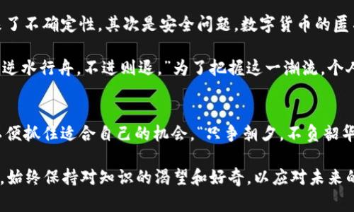   数字货币与数字金融的深度关系探究：你不知道的那些事 / 
 guanjianci 数字货币,数字金融,区块链,投资理财 /guanjianci 

引言
在当今这个科技飞速发展的时代，数字货币和数字金融逐渐成为了人们讨论的热门话题。俗话说：“风口上的猪，能繁殖。”数字货币作为新兴的金融工具，正在犹如一阵风潮迅速席卷着全球的金融市场。在这股潮流中，数字金融又扮演着怎样的角色呢？它们之间的关系又有什么值得我们深入探讨的地方呢？

数字货币的定义与发展
数字货币是指以数字形式存在的货币，其本质是虚拟的，没有实物的载体。最著名的数字货币莫过于比特币，它是在2009年由一个化名为中本聪的人或团队发明的。数字货币的发展历程可谓跌宕起伏，尤其是在过去十年里，从最初的极客文化逐渐迈向了大众化，甚至走入了主流金融市场。

在中国，“一日之计在于晨”，人们对数字货币的猜测和探索也从未停止。各大央行纷纷开始发行自己的数字货币，比如中国的数字人民币，而一些国家则在探索如何利用区块链技术来提升金融安全性和透明度。

数字金融的概念
数字金融是指借助数字技术实现的金融服务，包括但不限于在线支付、互联网银行、数字资产交易等。数字金融不单单是对传统金融的数字化，而是一个全新的生态系统，它利用大数据、人工智能和区块链等技术，重新定义了金融服务的内容和方式。正如一位老话常说：“不怕慢，就怕站。”数字金融的崛起正是对传统金融行业的巨大挑战。

数字货币与数字金融的关系
数字货币和数字金融之间的关系可谓密不可分。数字货币是数字金融的重要组成部分，而数字金融则为数字货币的发展提供了基础设施和应用场景。

首先，数字货币为数字金融提供了新的支付手段。传统金融往往依赖于银行等中介机构进行资金的转移，而数字货币则通过去中心化的方式直接实现点对点的交易。这在诸多情况下可以大幅度降低交易成本，同时提升交易效率。

其次，数字金融为数字货币的流通提供了必要的平台。现在，有许多交易所可以让用户轻松地买卖各种数字货币。这些交易所不仅成为了数字货币的交易平台，也促进了数字货币的普及和使用。在这一过程中，用户的投资行为与数字金融工具的使用交织在一起，使得 二者相辅相成。

数字货币在数字金融中的应用场景
数字货币的应用场景广泛，可以在多个领域内找到身影：

ul
    li在线支付：以比特币等数字货币进行在线购物，方便快捷，且能够跨越国界，打破了传统支付的限制。/li
    li资产管理：金融科技公司利用区块链技术，可以为用户提供简单透明的资产管理服务，增加了用户的信任。/li
    li智能合约：利用数字货币进行智能合约的执行，无需中介，保障交易的高效性和安全性。/li
    li众筹与融资：数字货币可以作为新型的众筹方式，快速聚集资金，助力创业创新。/li
/ul

面临的挑战与机遇
尽管数字货币与数字金融的发展势头强劲，但仍然面临着诸多挑战。首先是政策风险，各国政府对数字货币的监管态度不一，这给用户的使用带来了不确定性。其次是安全问题，数字货币的匿名性也使得其容易被用于非法活动，这让大量合法用户对其产生疑虑。

然而，挑战往往伴随着机遇。随着技术的进步以及对数字货币监管的逐步成熟，未来数字货币与数字金融的结合会更加紧密。就像一句古话说的：“逆水行舟，不进则退。”为了把握这一潮流，个人和机构需要及时调整自身的策略，适应这个变化的时代。

总结与展望
数字货币与数字金融的关系愈发密切，未来将有更多的创新和发展。在这一过程中，个人投资者和金融机构都应深入了解这一领域的发展动态，以便抓住适合自己的机会。“只争朝夕，不负韶华。”数字货币与数字金融将为我们的生活带来更多的可能性和便利。

最后，借用一句话：“路漫漫其修远兮，吾将上下而求索。”在数字货币与数字金融的探索旅程中，无论你是刚刚入门的新手，还是已经资深的投资者，始终保持对知识的渴望和好奇，以应对未来的挑战，让我们一起在这个数字时代乘风破浪。