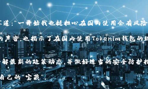   国内能否使用Tokenim钱包？探索其功能与限制 /   
 guanjianci Tokenim钱包, 数字货币, 区块链, 使用限制 /guanjianci 

引言
随着数字货币的迅猛发展，越来越多的人开始关注如何管理自己的虚拟资产。在这股浪潮中，Tokenim钱包作为一款新兴的数字货币钱包，因其便捷的操作和多样化的功能受到不少用户的青睐。然而，对于国内用户而言，使用Tokenim钱包的可行性却成为了一个值得探讨的话题。“一日之计在于晨”，今天我们就来深入了解一下Tokenim钱包在国内的使用现状、优势与限制。

Tokenim钱包的基本介绍
Tokenim钱包是一款支持多种数字货币存储和交易的电子钱包，用户可以通过它来方便地管理自己的加密资产。和其他数字货币钱包相比，Tokenim提供了更为友好的界面和更多的功能，例如一键交易、动态资产管理以及安全的私钥存储。这让不少投资者愿意尝试使用它来管理他们的数字资产。

国内用户使用Tokenim钱包的可行性
对于国内用户来说，使用Tokenim钱包是一个复杂的问题。首先需要明确的是，国内对数字货币的政策相对严格。比特币、以太坊等主流数字货币的交易平台在国内运营的空间受到较大限制，因此在这种环境下，Tokenim钱包的使用也不免受到影响。

在中国，虽然个人持有数字货币是合法的，但诸如ICO（首次代币发行）和交易所交易则在法律的灰色地带中徘徊。因此，想要在国内使用Tokenim钱包，用户往往需要架设翻墙软件来突破网络限制。同时，用户需要对如何安全操作数字货币有一定的了解，以防止因操作失误而造成钱财损失。

Tokenim钱包的优势
尽管存在一定的限制，Tokenim钱包在功能上仍然有其独特的优势：
ul
    listrong多币种支持：/strongTokenim钱包支持多种数字货币，方便用户进行多样化的投资选择。/li
    listrong安全性高：/strongTokenim钱包采用了高标准的加密技术，保障用户资产安全，让用户使用得更加放心。/li
    listrong便捷的交易体验：/strong用户可以通过友好的界面快速完成数字货币的买卖，这是其他钱包所无法比拟的。/li
/ul

使用Tokenim钱包的注意事项
在决定是否使用Tokenim钱包之前，用户需要考虑以下几点：
ul
    listrong政策风险：/strong国内对数字货币的政策时常变化，用户需持续关注政策动向，避免因政策变化导致资产损失。/li
    listrong安全隐患：/strong数字货币钱包虽有高安全标准，但仍然存在被黑客攻击的风险，用户应定期备份钱包，并做好安全防护。/li
    listrong交易费用：/strong不同数字货币交易的手续费差异较大，用户需合理规划交易策略，以降低不必要的费用支出。/li
/ul

在国内使用Tokenim钱包的体验分享
在这里，我们可以聆听几位实际使用Tokenim钱包的用户体验。小李是一位从事互联网工作的年轻人，最初使用Tokenim钱包是因为它的界面简洁，使用方便。他分享道：“一开始我也挺担心在国内使用会有风险，但使用几个月下来，发现它给我的交易提供了很大的便利，特别是支持多种币种交易。”

而另一位用户小王则表示：“虽然Tokenim钱包功能强大，但我还是会担心政策风险。我每次交易前都要仔细查询一下实时信息，这让我感觉有些不安。”这两位用户的声音，也揭示了在国内使用Tokenim钱包的现实心理，即便它提供了便利和安全，政策的不确定性依旧是他们心中的一块“绊脚石”。

结论
综上所述，Tokenim钱包在国内的使用虽然面临一些政策和安全风险，但它的多样化功能和安全性仍然吸引了许多用户。对于有意尝试的用户，建议在使用前仔细了解最新的政策动态，并做好适当的安全防护措施。“三思而后行”，在踏入数字货币这个领域之前，充分的准备和谨慎的态度是非常必要的。

最后，无论你是新手还是老手，在数字货币的世界里，过于急功近利可能会让你付出不必要的代价。希望每一个投资者都能在这片数字的海洋中乘风破浪，找到属于自己的“宝藏”。